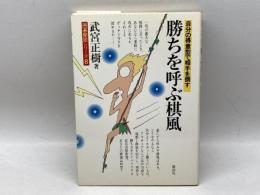 囲碁開眼シリーズ 8 講談社 武宮 正樹