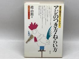 アジのつき方・ねらい方: 相手の弱点はこうしてつく (囲碁開眼シリーズ) 講談社 趙 治勲