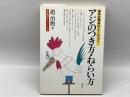 アジのつき方・ねらい方: 相手の弱点はこうしてつく (囲碁開眼シリーズ) 講談社 趙 治勲