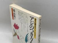 アジのつき方・ねらい方: 相手の弱点はこうしてつく (囲碁開眼シリーズ) 講談社 趙 治勲