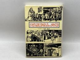 京都ご利益さんの穴場　京を語る会　田中泰彦