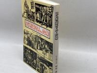 京都ご利益さんの穴場　京を語る会　田中泰彦