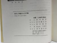 京都ご利益さんの穴場　京を語る会　田中泰彦