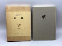 奈良 (日本歴史叢書 3) 吉川弘文館 永島 福太郎