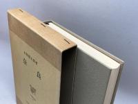 奈良 (日本歴史叢書 3) 吉川弘文館 永島 福太郎