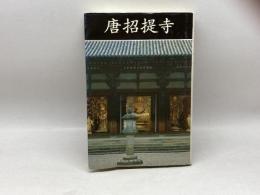 唐招堤寺 新装版 学生社 唐招堤寺