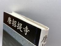 唐招堤寺 新装版 学生社 唐招堤寺