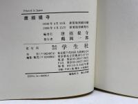 唐招堤寺 新装版 学生社 唐招堤寺