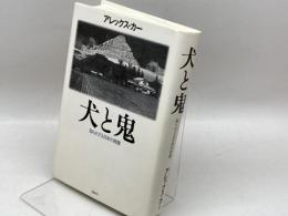 犬と鬼-知られざる日本の肖像- 講談社 アレックス・カー