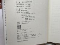 犬と鬼-知られざる日本の肖像- 講談社 アレックス・カー