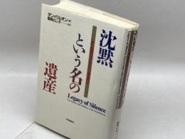 沈黙という名の遺産: 第三帝国の子どもたちと戦後責任 時事通信社 姫岡とし子