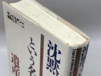沈黙という名の遺産: 第三帝国の子どもたちと戦後責任 時事通信社 姫岡とし子