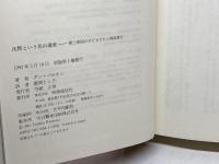 沈黙という名の遺産: 第三帝国の子どもたちと戦後責任 時事通信社 姫岡とし子