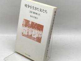 戦争を生きた女たち: 証言・国防婦人会 (シリーズ女・いま生きる 18) ミネルヴァ書房 麴谷 美規子