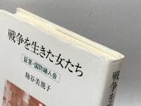 戦争を生きた女たち: 証言・国防婦人会 (シリーズ女・いま生きる 18) ミネルヴァ書房 麴谷 美規子