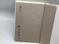 戦争を生きた女たち: 証言・国防婦人会 (シリーズ女・いま生きる 18) ミネルヴァ書房 麴谷 美規子