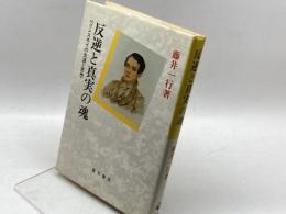 反逆と真実の魂―ベリンスキイの生涯と思想 　藤井一行 　青木書店