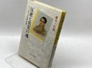 反逆と真実の魂―ベリンスキイの生涯と思想 　藤井一行 　青木書店