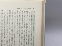 反逆と真実の魂―ベリンスキイの生涯と思想 　藤井一行 　青木書店