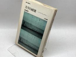 美学の破壊―ピーサレフとニヒリズム白夜叢書〈3〉渡辺雅司　白馬書房