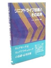 リニアドライブ技術とその応用 オーム社 正田 英介