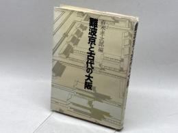難波京と古代の大阪 (1985年) 学生社 直木 孝次郎