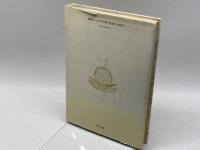 難波京と古代の大阪 (1985年) 学生社 直木 孝次郎