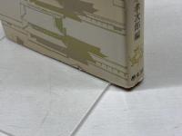 難波京と古代の大阪 (1985年) 学生社 直木 孝次郎