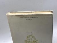 難波京と古代の大阪 (1985年) 学生社 直木 孝次郎