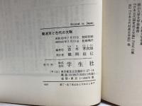 難波京と古代の大阪 (1985年) 学生社 直木 孝次郎