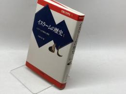 イスラームの歴史 1 (宗教の世界史 11) 山川出版社 佐藤 次高