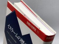 イスラームの歴史 1 (宗教の世界史 11) 山川出版社 佐藤 次高