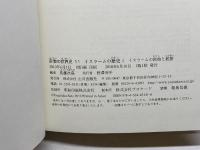 イスラームの歴史 1 (宗教の世界史 11) 山川出版社 佐藤 次高