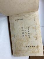 大正十五年版　船主別　日本船名録【日本舩名録】　海商社編　東邦書院　