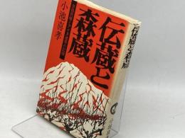 伝蔵と森蔵―自由民権とアイヌ連帯の記録 (1976年)