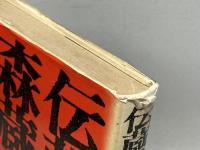 伝蔵と森蔵―自由民権とアイヌ連帯の記録 (1976年)