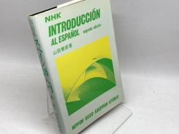 NHKスペイン語入門 第2版 NHK出版 山田 善郎