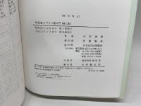 NHKスペイン語入門 第2版 NHK出版 山田 善郎