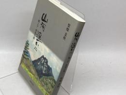 山河遥かに: 城ノブ尋究の旅 清風堂書店 梨畑 麦秋