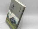 山河遥かに: 城ノブ尋究の旅 清風堂書店 梨畑 麦秋