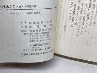 山河遥かに: 城ノブ尋究の旅 清風堂書店 梨畑 麦秋
