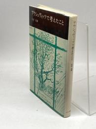 アウシュヴィッツで考えたこと みすず書房 宮田 光雄