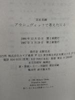 アウシュヴィッツで考えたこと みすず書房 宮田 光雄