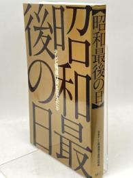 昭和最後の日 日本テレビ放送網 日本テレビ報道局天皇取材班