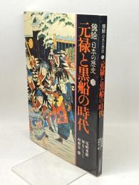 錦絵 日本の歴史 (3)　元禄と黒船の時代 NHK出版 尾崎 秀樹