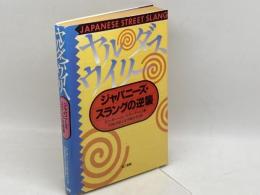 ヤル・ダス・ウイリー -ジャパニーズ・スラングの逆襲-　ピーター・コンスタンティン　第三書館