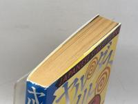 ヤル・ダス・ウイリー -ジャパニーズ・スラングの逆襲-　ピーター・コンスタンティン　第三書館