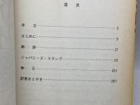 ヤル・ダス・ウイリー -ジャパニーズ・スラングの逆襲-　ピーター・コンスタンティン　第三書館