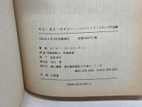 ヤル・ダス・ウイリー -ジャパニーズ・スラングの逆襲-　ピーター・コンスタンティン　第三書館