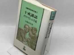 加藤常昭説教全集 17 十戒講話・ガラテヤ人への手紙 ヨルダン社 加藤常昭
